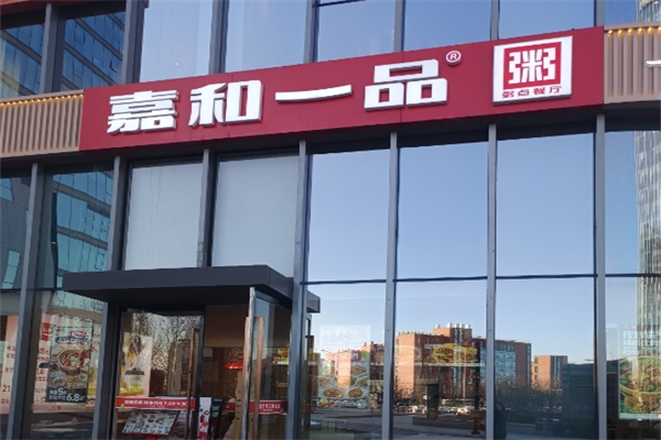 【嘉和一品粥】