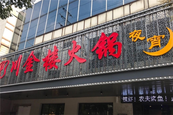 川金楼烧鸡公火锅