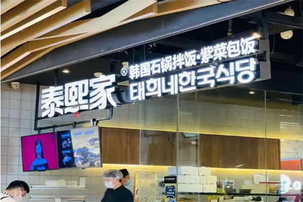 泰熙家石锅拌饭