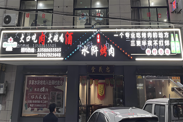 李家水浒烤肉加盟