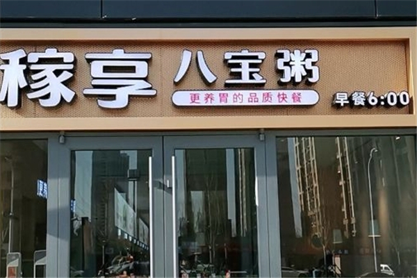 稼享八宝粥加盟