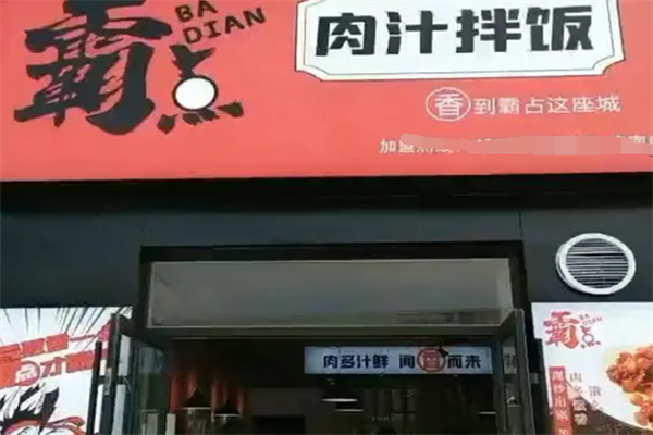 霸点肉汁拌饭