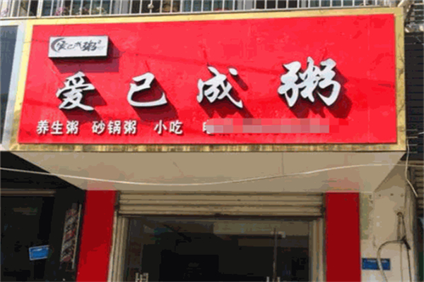 爱已成粥加盟