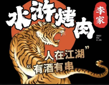 李家水浒烤肉