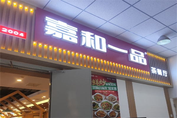 【嘉和一品粥】