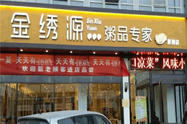 金绣源粥品专家