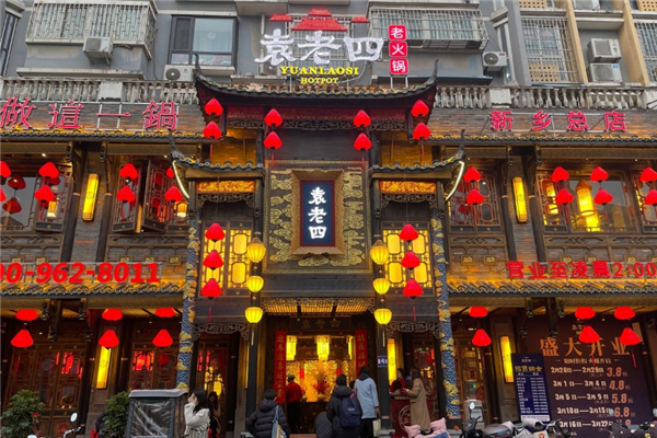 袁老四火锅