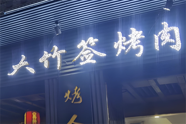 【大竹签烤肉】