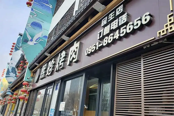 熙珍烤肉加盟