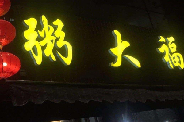 粥大福加盟