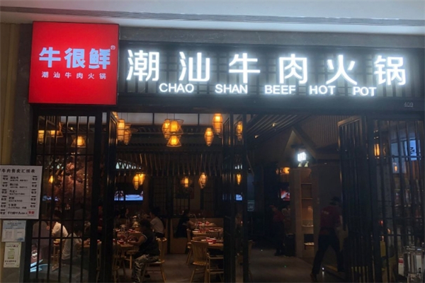 牛很鲜潮汕牛肉火锅