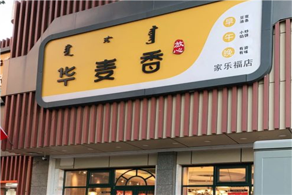 华麦香面粥加盟