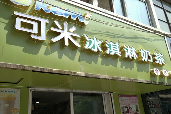 可米奶茶加盟