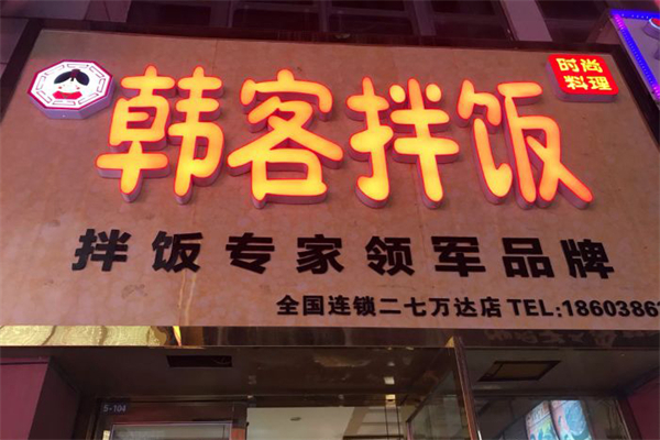 【韩客石锅拌饭】