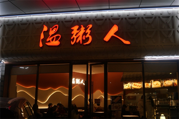 【温粥人】