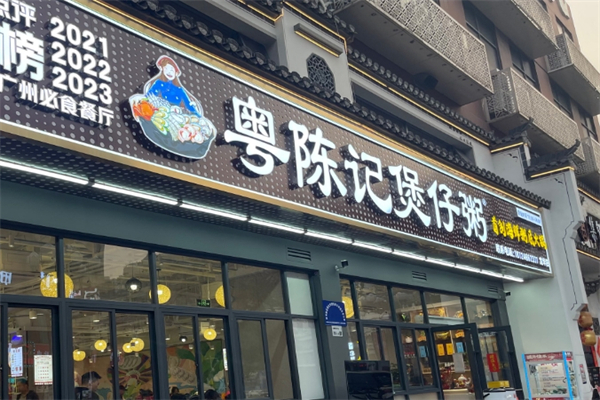 粤陈记煲仔粥加盟