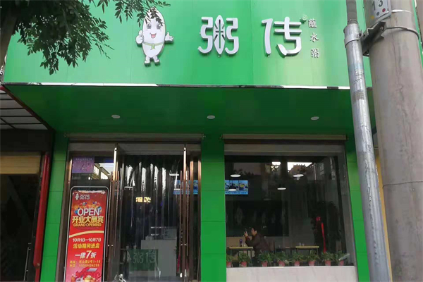 【粥传】