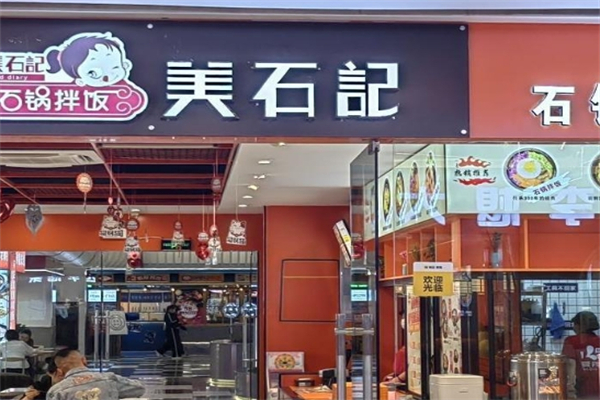 美石记石锅拌饭