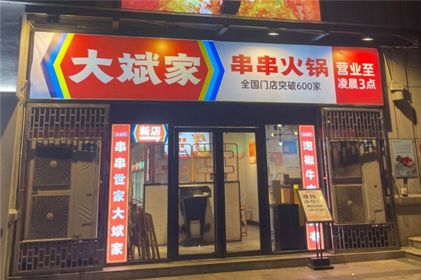 大斌家火锅