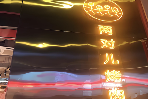 两对儿烤肉加盟