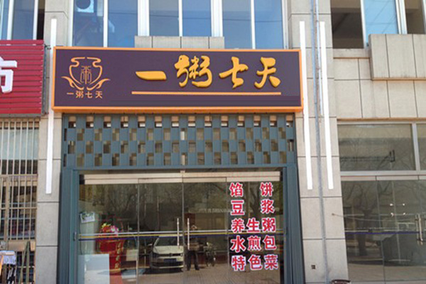 【一粥七天健康粥馆】