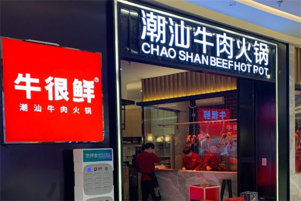 牛很鲜潮汕牛肉火锅