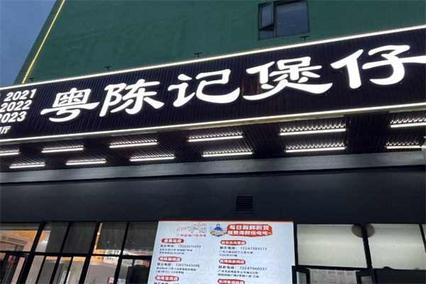 【粤陈记煲仔粥】