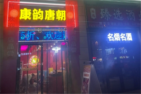 康韵唐朝火锅