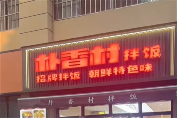 【朴香村拌饭】