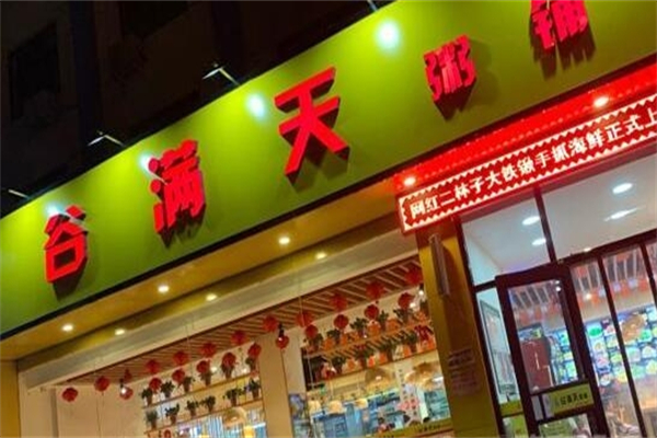 【谷满天粥铺】