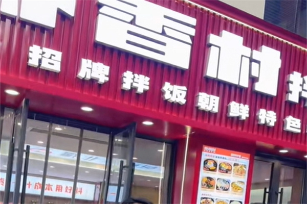 【朴香村拌饭】