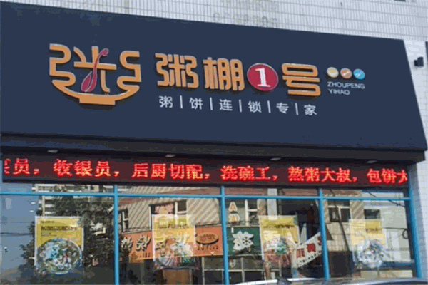 粥棚1号加盟