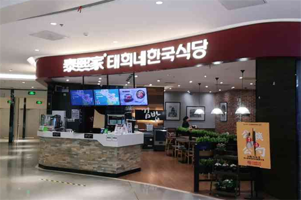 泰熙家石锅拌饭