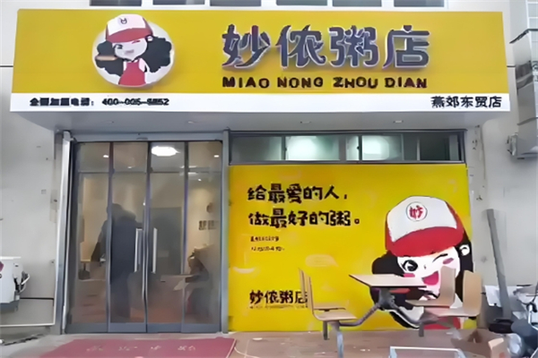 【妙侬粥店】