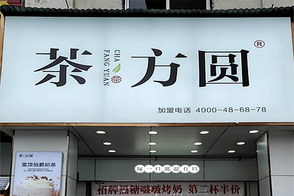 茶方圆奶茶加盟