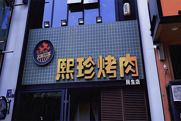 熙珍烤肉加盟