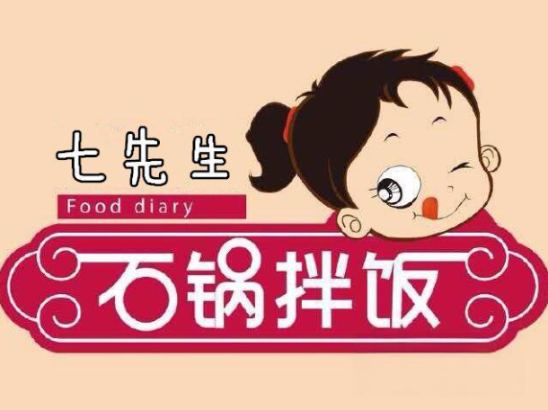 七先生石锅拌饭