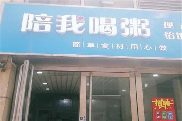 陪我喝粥加盟