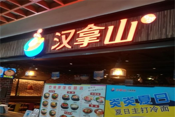 汉拿山石锅拌饭