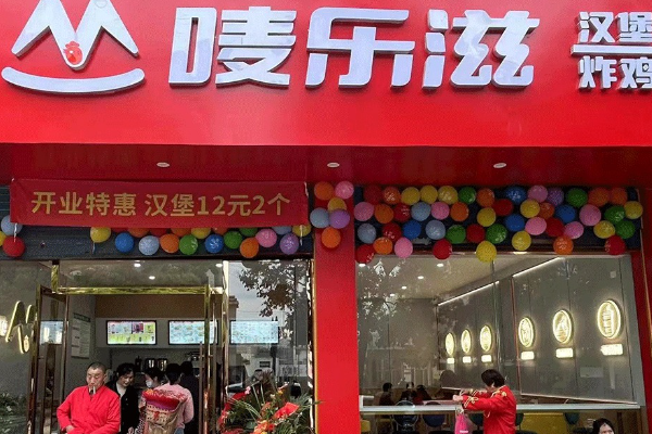 唛乐滋汉堡店