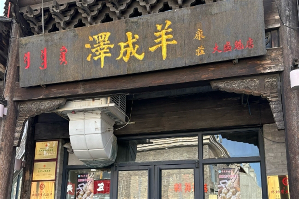 泽成冰煮羊