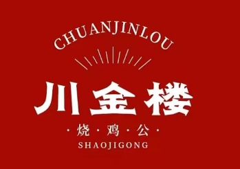 川金楼烧鸡公火锅
