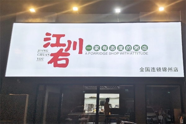 【江川右粥铺】