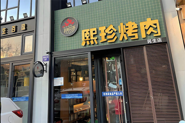 【熙珍烤肉】