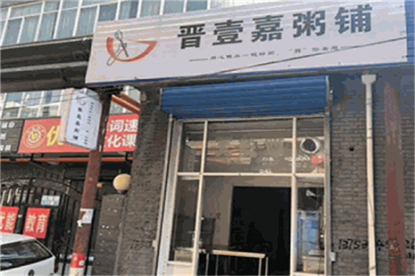 晋壹嘉粥铺加盟