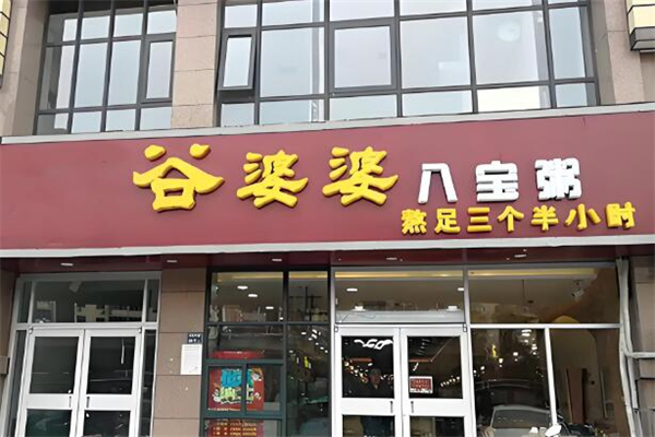 谷婆婆八宝粥加盟