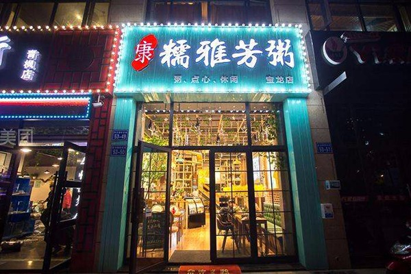 【儒雅芳粥】