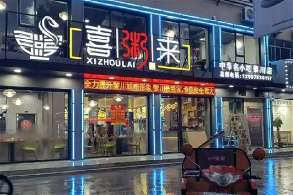 喜粥来