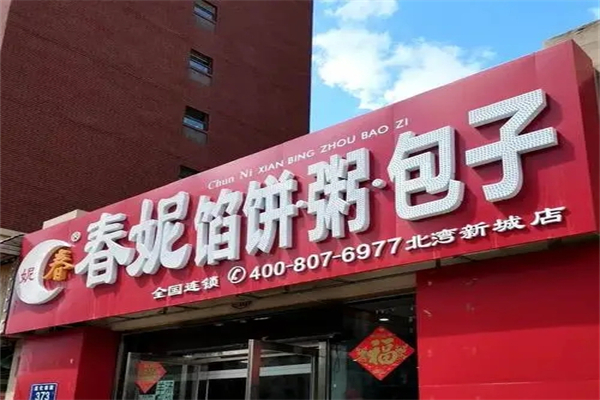 春妮馅饼包子粥加盟