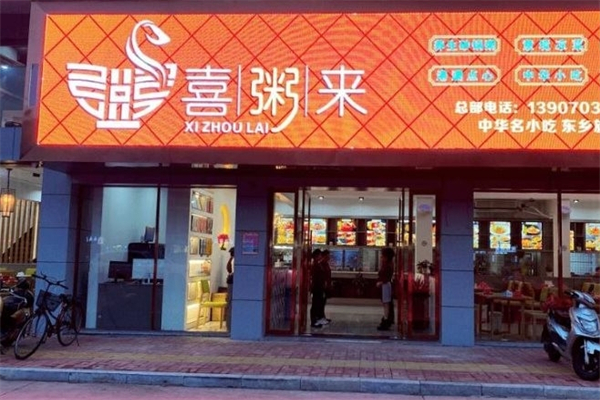 喜粥来